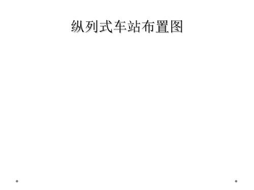 纵列式车站布置图