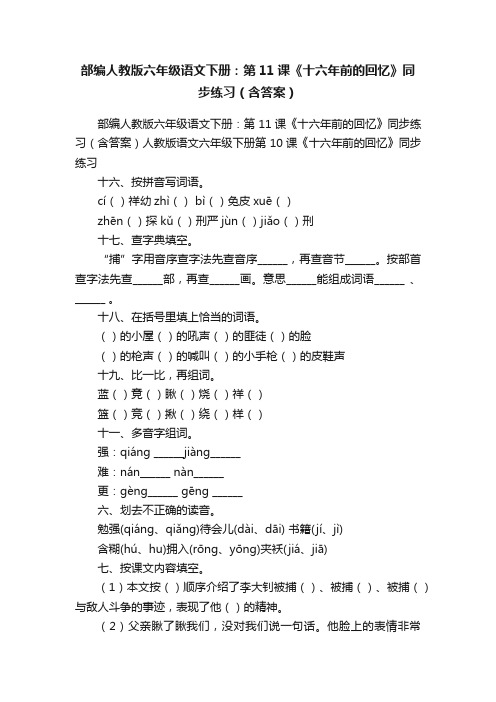 部编人教版六年级语文下册：第11课《十六年前的回忆》同步练习（含答案）