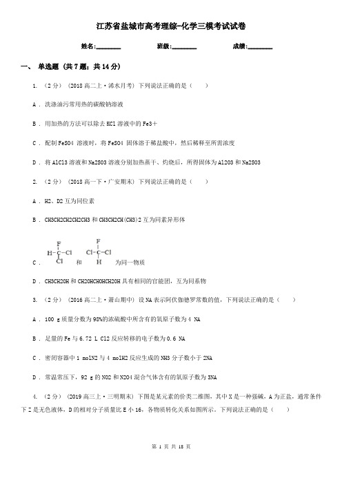 江苏省盐城市高考理综-化学三模考试试卷