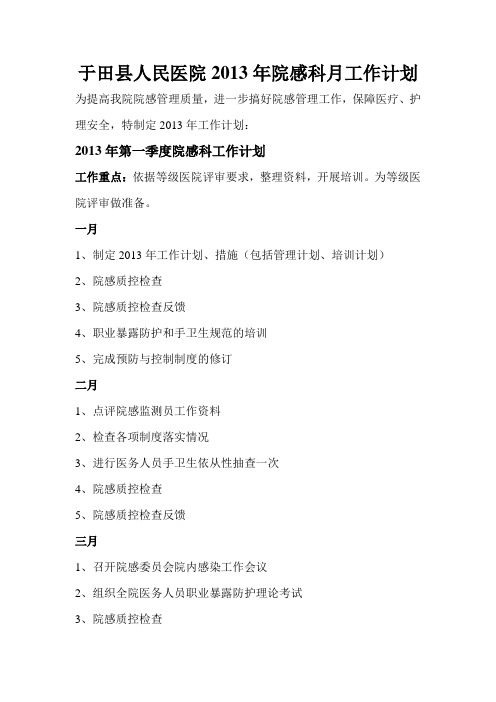 2013年院感科工作月计划