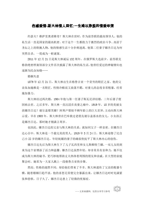 伤感爱情-斯大林情人回忆-一生难以挣脱的情爱牢笼
