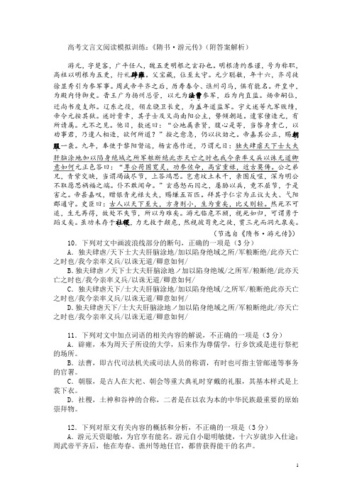 高考文言文阅读模拟训练：《隋书-游元传》(附答案解析)