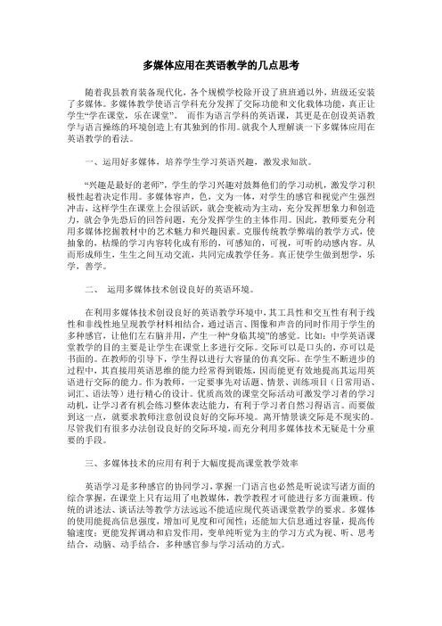 多媒体应用在英语教学的几点思考