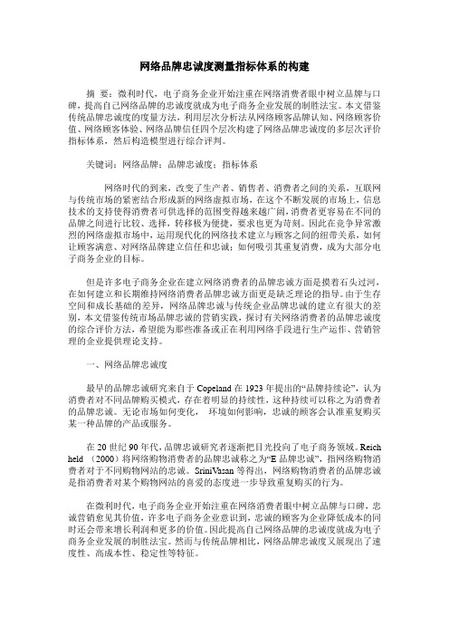 网络品牌忠诚度测量指标体系的构建