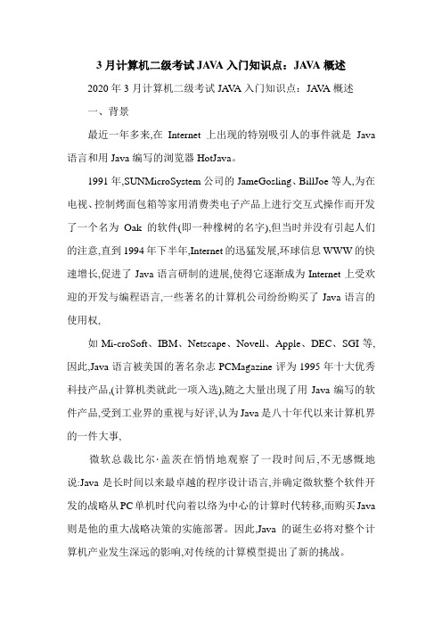 3月计算机二级考试JAVA入门知识点：JAVA概述