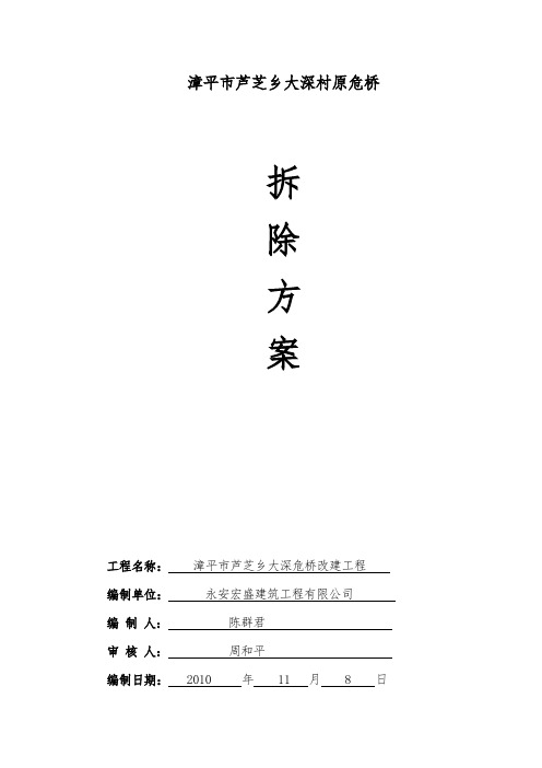旧桥拆除施工方案.doc