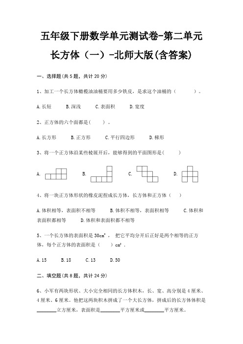 北师大版五年级下册数学单元测试卷第二单元 长方体(一)(含答案)