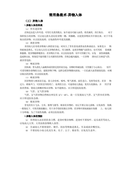 常用急救术-异物入体