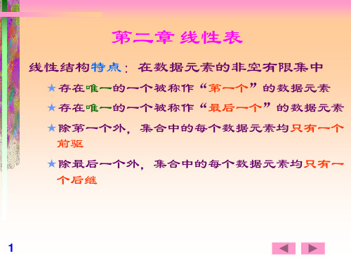 线性表(数据结构重难点讲解)