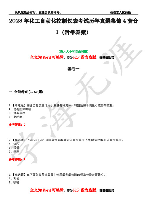 2023年化工自动化控制仪表考试历年真题集锦4套合1(附带答案)卷23