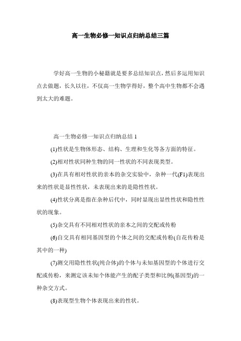 高一生物必修一知识点归纳总结三篇