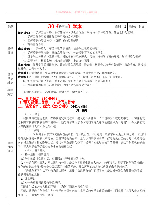 30诗五首三步一体高效课堂学案