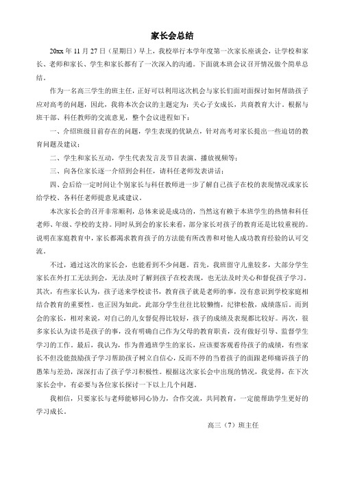 高三7班家长会总结