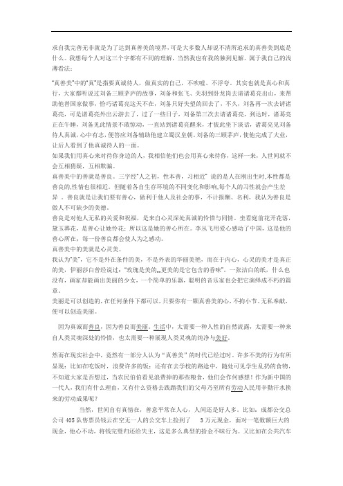 一生追求自我完善无非就是为了达到真善美的境界