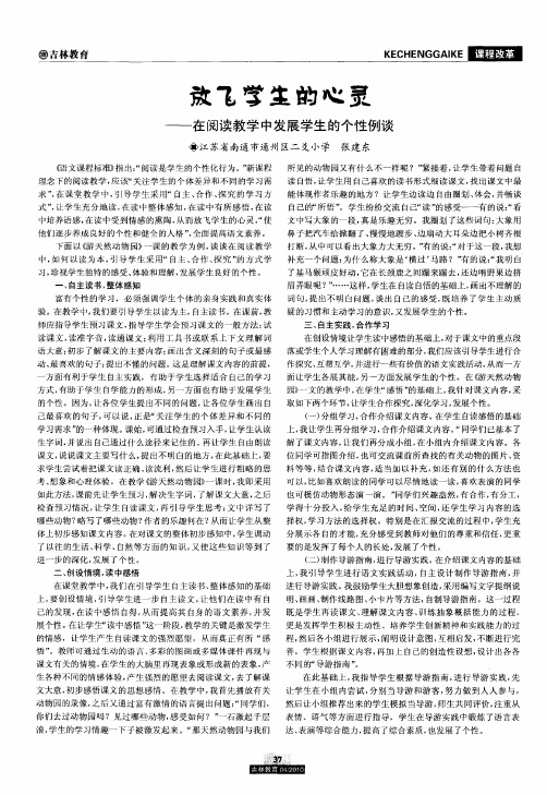 放飞学生的心灵——在阅读教学中发展学生的个性例谈