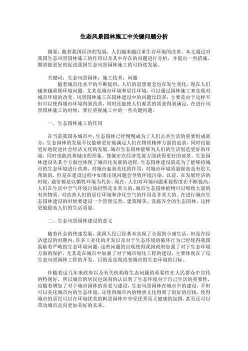 生态风景园林施工中关键问题分析_0