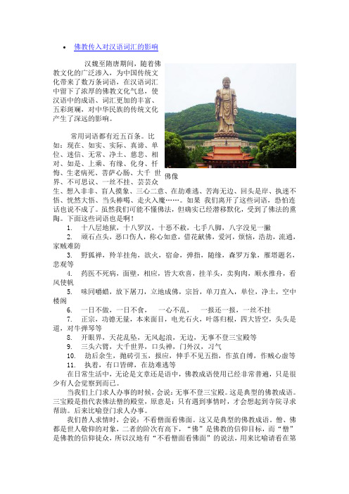 佛教传入对汉语词汇的影响