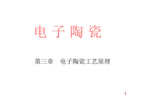 电子陶瓷工艺原理2 共27页