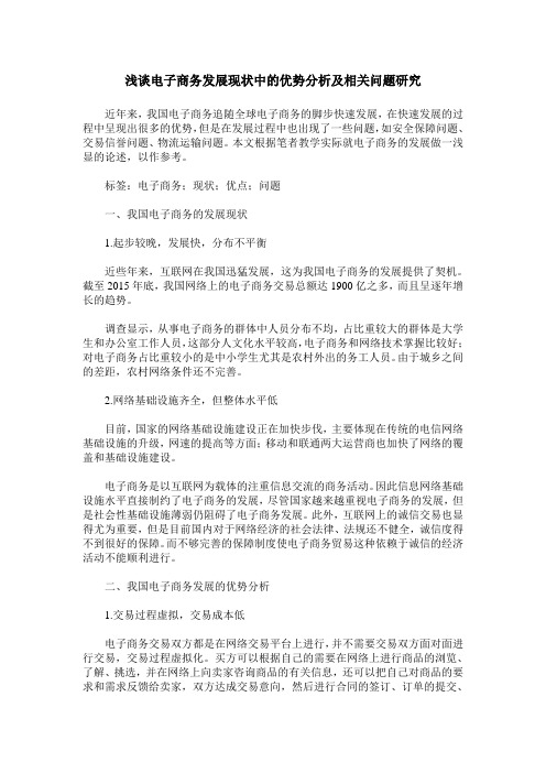 浅谈电子商务发展现状中的优势分析及相关问题研究