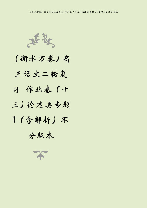 (衡水万卷)高三语文二轮复习 作业卷(十三)论述类专题1(含解析)不分版本
