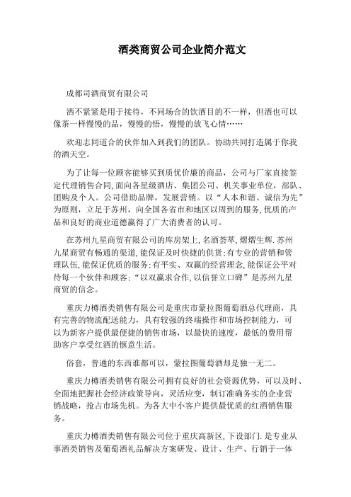 酒类商贸公司企业简介范文