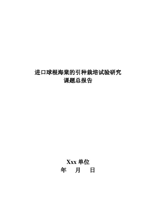 进口球根海棠的引种栽培试验研究报告