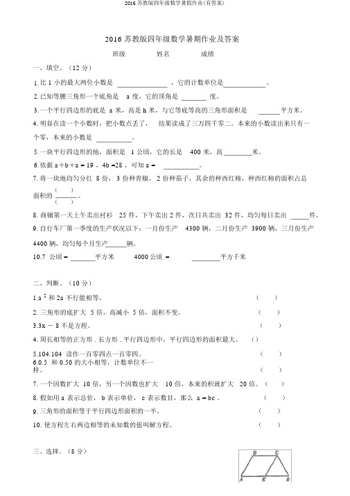 2016苏教版四年级数学暑假作业(有答案)
