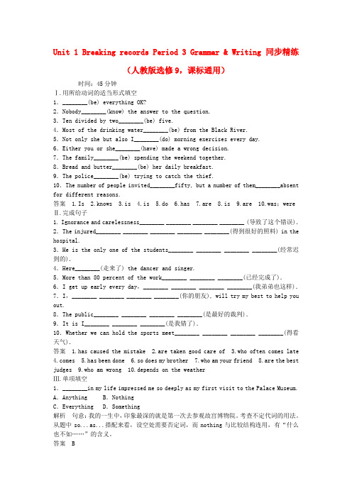 高中英语 Unit 1 Breaking records Period 3 Grammar Writing同步精练 新人教版选修9(1)