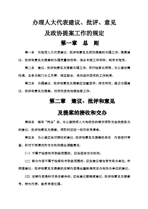 办理人大代表建议批评意见及政协提案工作的规定