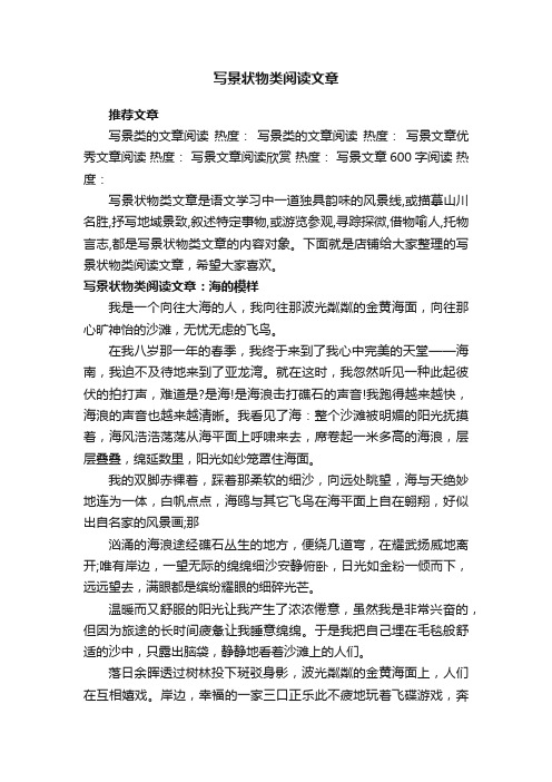 写景状物类阅读文章