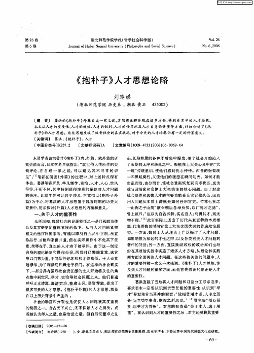 《抱朴子》人才思想论略