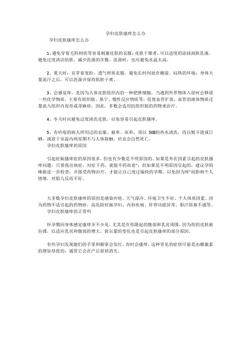 孕妇皮肤瘙痒怎么办