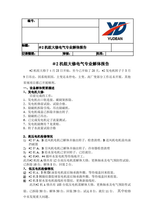 #2机组2012年大修电气专业解体报告