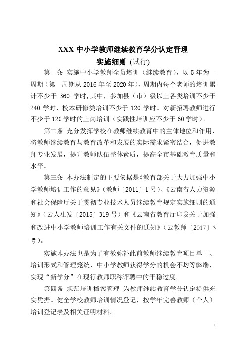 学分认定管理实施细则
