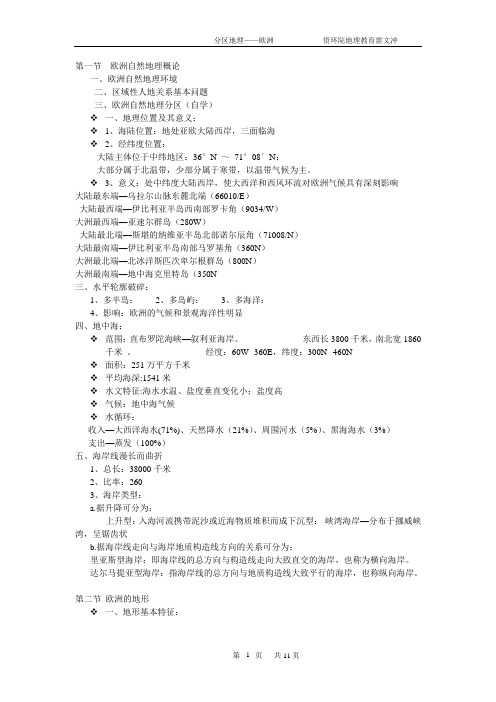 欧洲分区地理整理笔记.doc