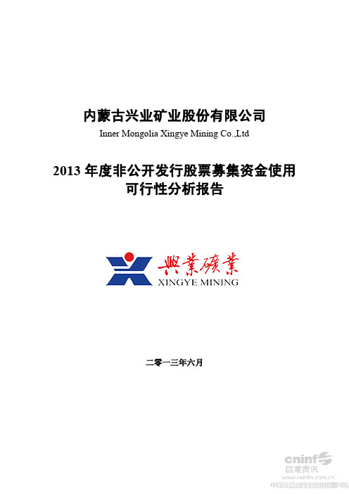 兴业矿业：2013年度非公开发行股票募集资金使用可行性分析报告