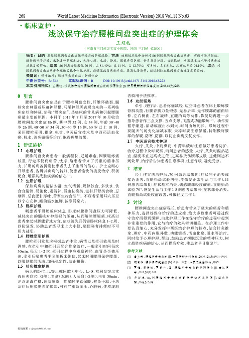 浅谈保守治疗腰椎间盘突出症的护理体会