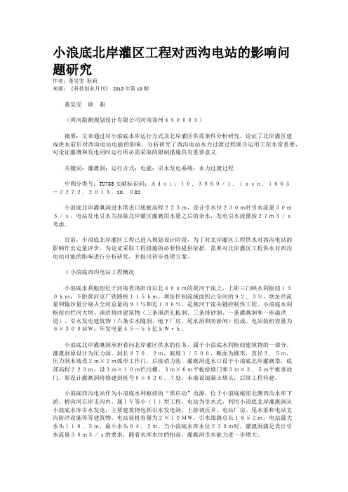 小浪底北岸灌区工程对西沟电站的影响问题研究