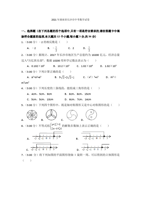 长沙市2021年中考数学真题(含解析)