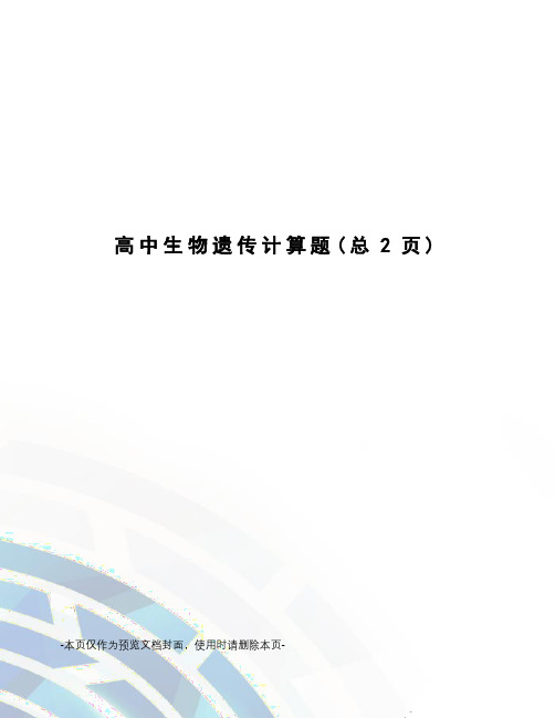 高中生物遗传计算题