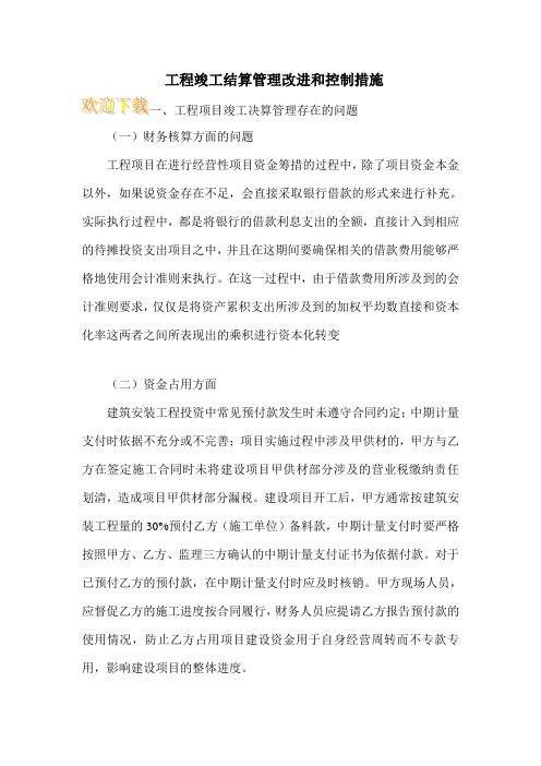 工程竣工结算管理改进和控制措施