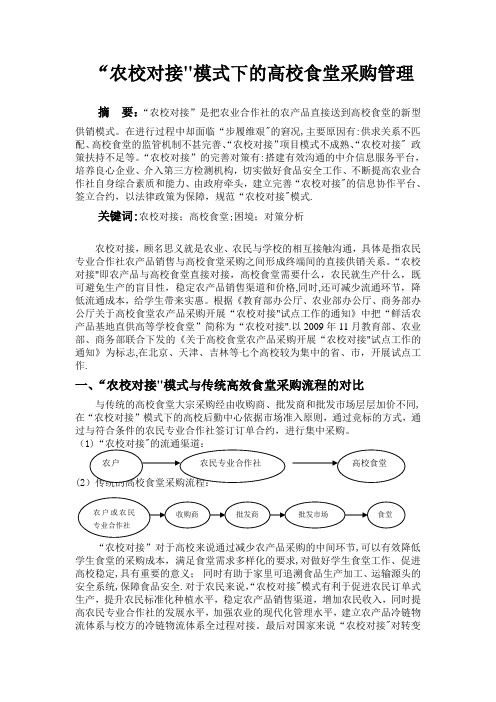 “农校对接”模式下的高校食堂采购管理