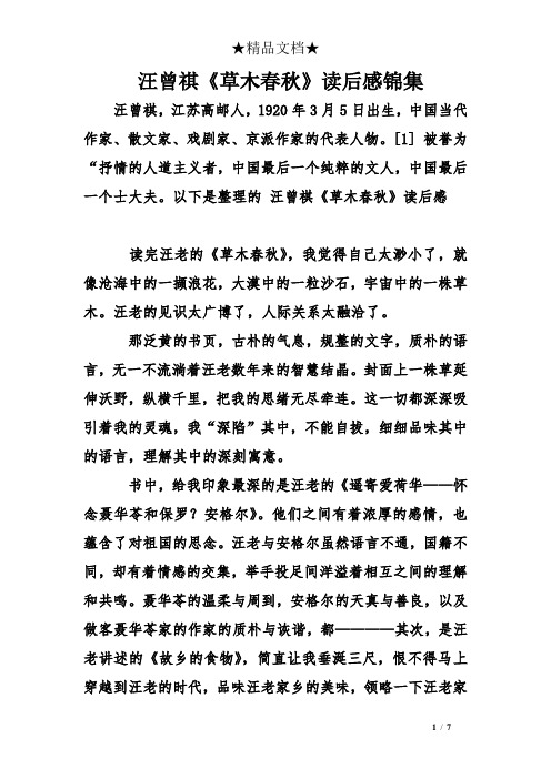 汪曾祺《草木春秋》读后感锦集