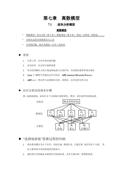 第七章  离散模型