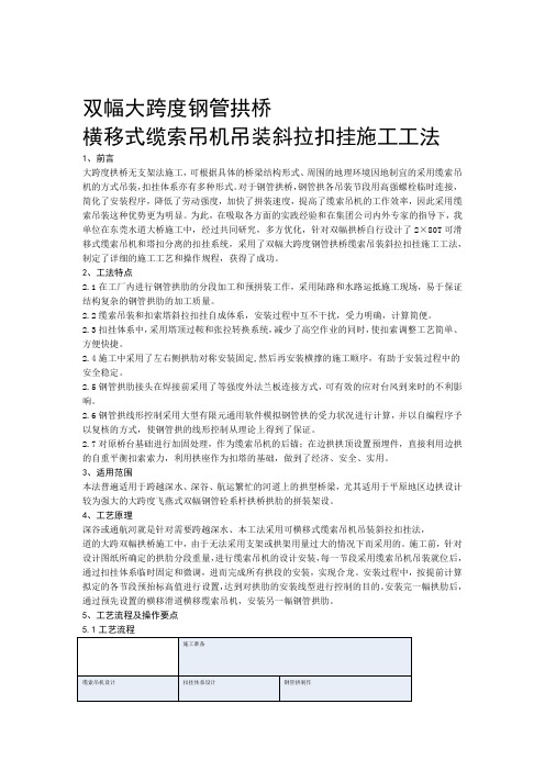 双幅大跨度钢管拱桥横移式缆索吊机吊装斜拉扣挂施工工法