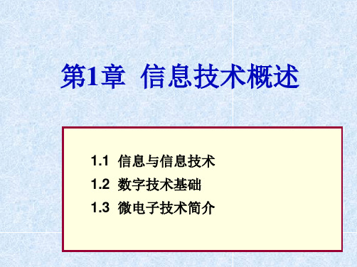 第1章1.1信息与信息技术