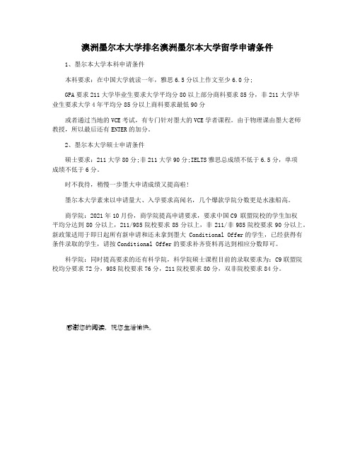 澳洲墨尔本大学排名澳洲墨尔本大学留学申请条件