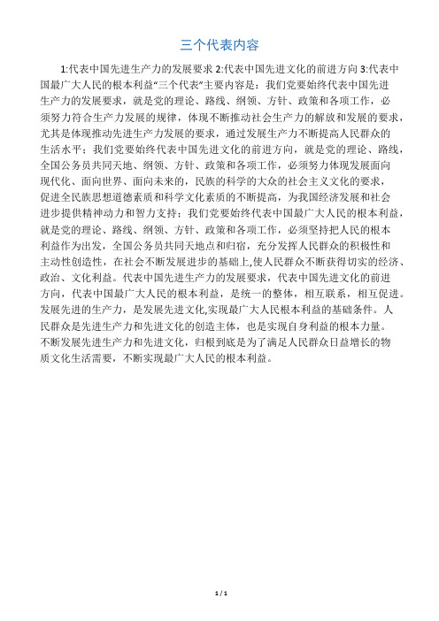 三个代表内容