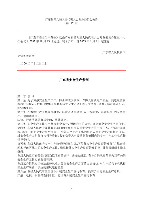 广东省深圳市安全生产条例