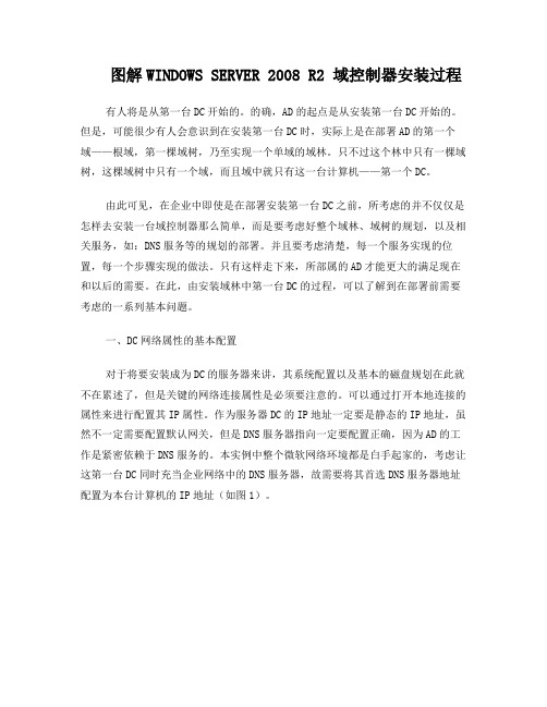 图解WINDOWSSERVER2008R2域控制器安装过程